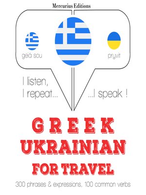 cover image of Ταξίδια λέξεις και φράσεις στα Ουκρανικά